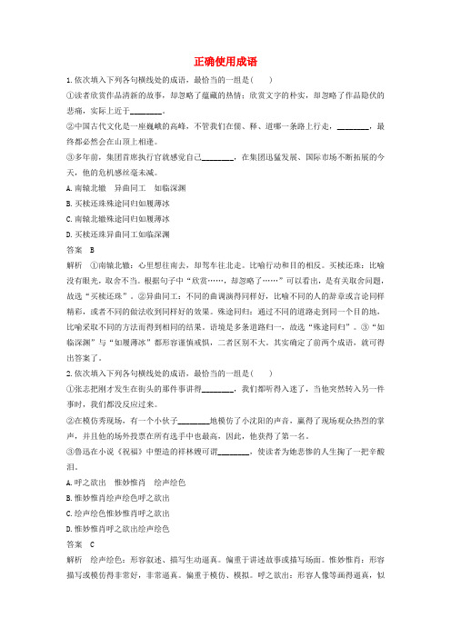 (人教通用版)2020版高考语文复习专题一正确使用成语对点精练二(含解析)