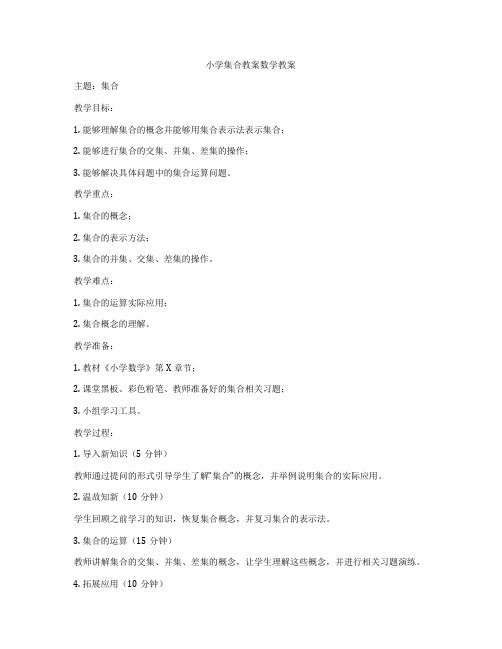 小学集合教案数学教案