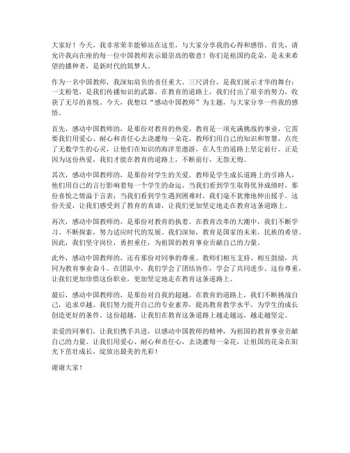 感动中国教师发言稿范文