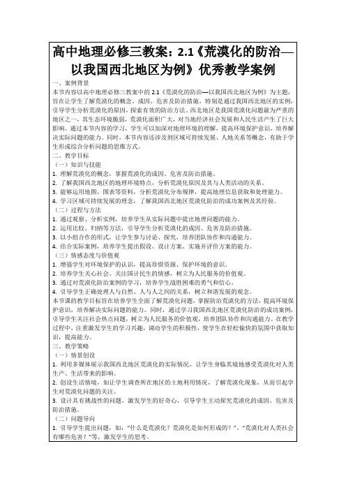 高中地理必修三教案：2.1《荒漠化的防治──以我国西北地区为例》优秀教学案例