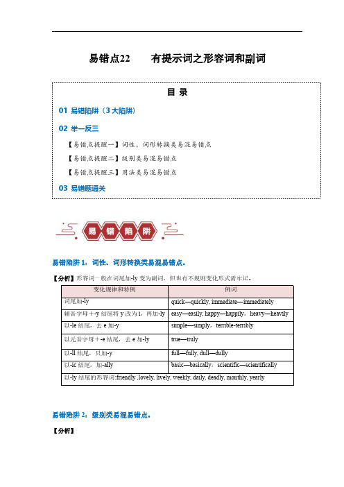 易错点22  语法填空：有提示词之形容词和副词(3大陷阱)-备战2024年高考英语考试易错题(原卷版