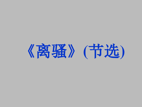 语文版高中语文第四册：离骚(节选)