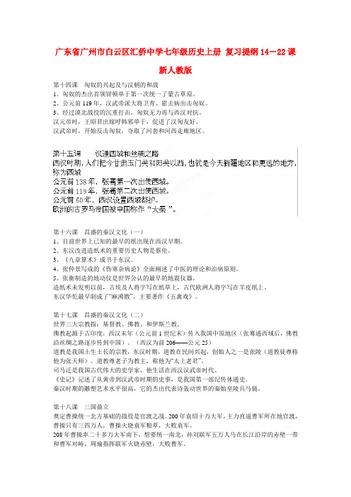 广东省广州市白云区汇侨中学七年级历史上册 复习提纲14-22课 新人教版