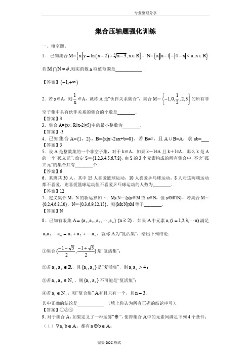 集合压轴题强化训练教学案