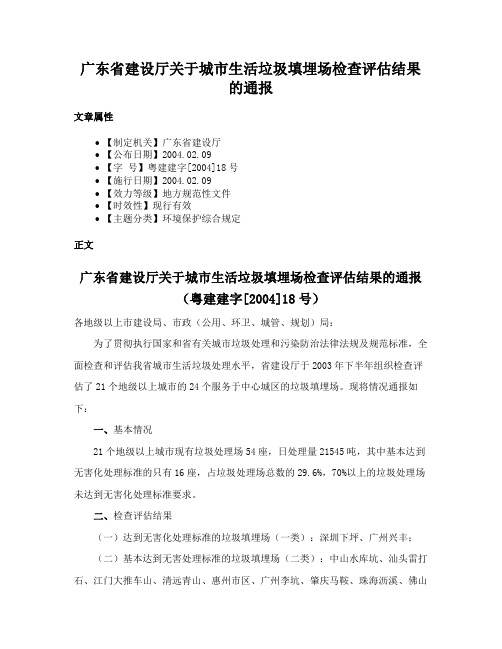 广东省建设厅关于城市生活垃圾填埋场检查评估结果的通报