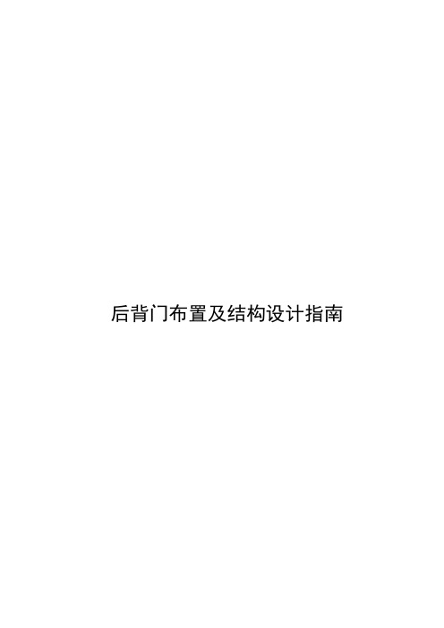 后背门布置及结构设计指南