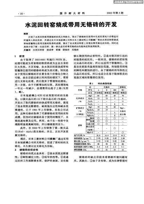 水泥回转窑烧成带用无铬砖的开发