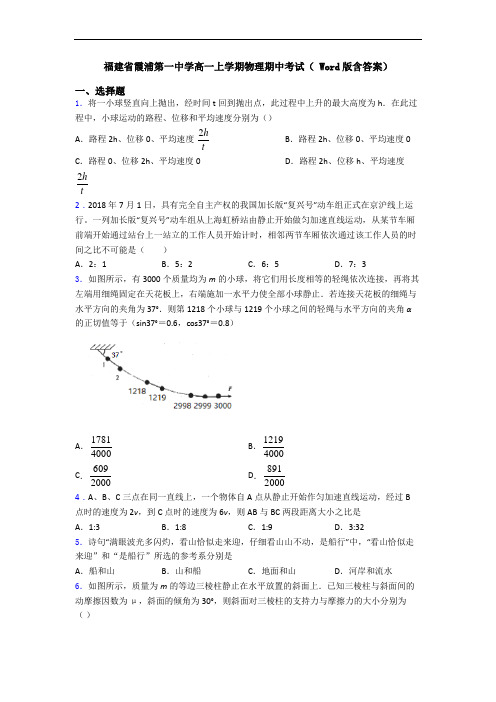 福建省霞浦第一中学高一上学期物理期中考试( Word版含答案)