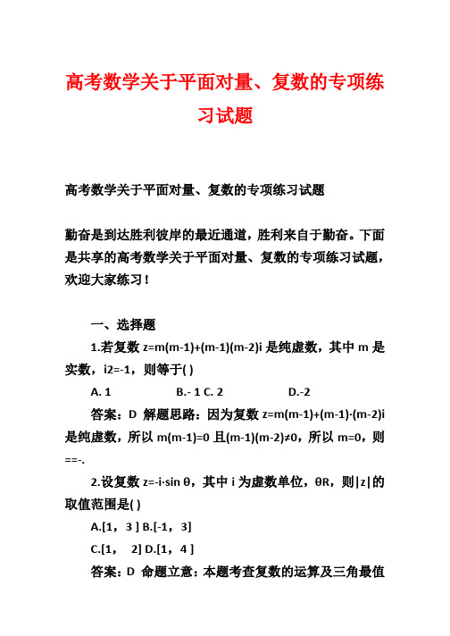 高考数学关于平面向量、复数的专项练习试题