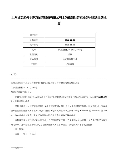 上海证监局关于东方证券股份有限公司上海真如证券营业部同城迁址的批复-沪证监机构字[2011]504号