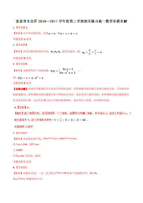 优质：北京市丰台区2016-2017学年高一下学期期末考试数学试题(解析版)