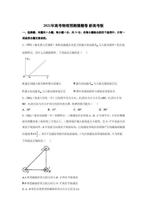 河北省2021届新高考预测猜题卷-物理试题(含解析)