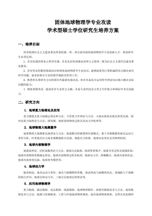 武大硕士学位(科学学位)三年制培养方案-固体地球物理学-0623