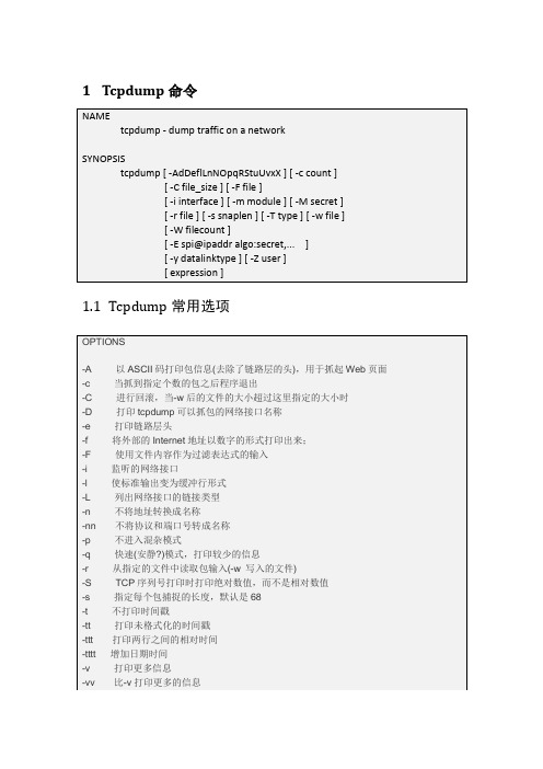 Tcpdump使用介绍