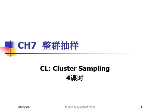 z-CH7整群抽样-第1、2节