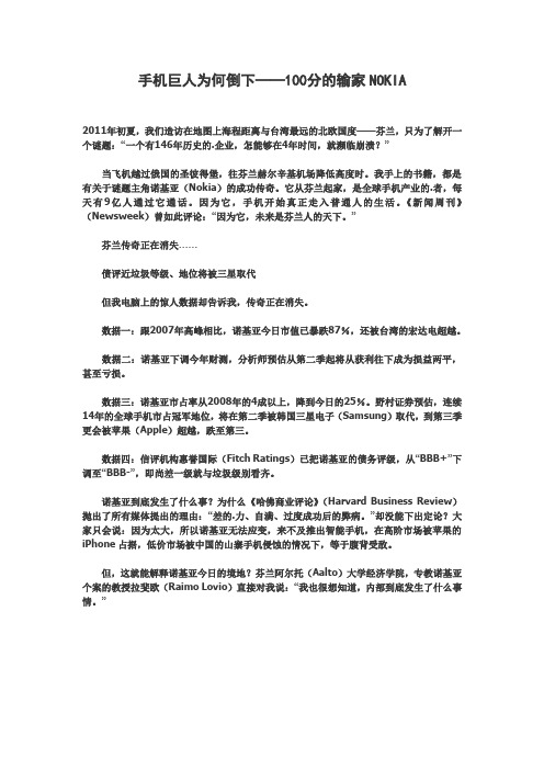 手机巨人为何倒下——诺基亚NOKIA战略分析