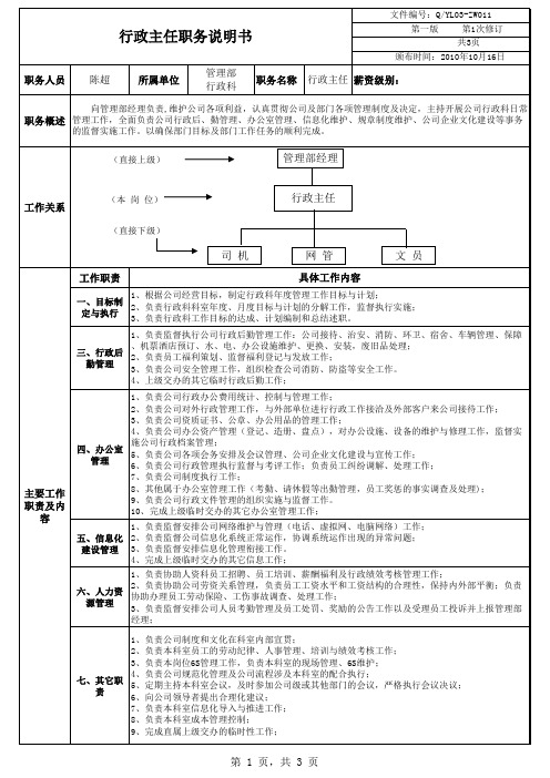 公司行政主任职务说明书