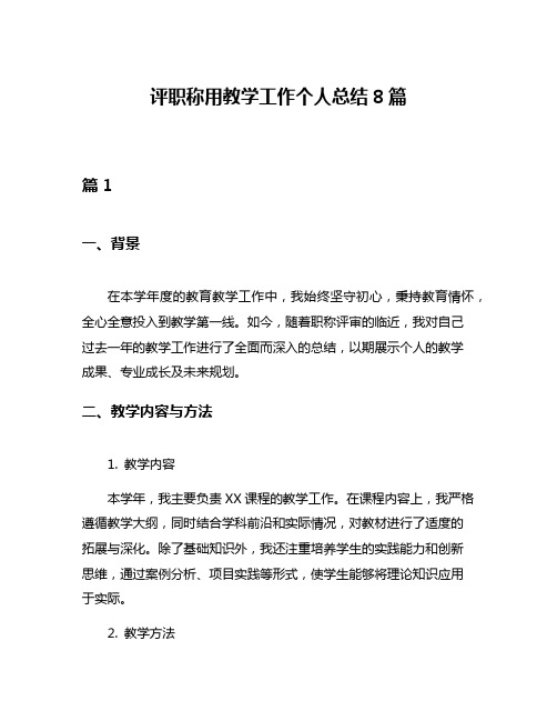 评职称用教学工作个人总结8篇