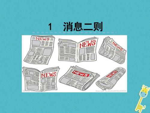 2018年八上语文第1课《消息二则》(人教部编版)优秀PPT课件