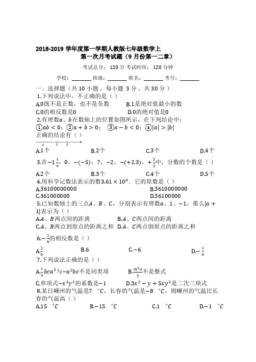 2018-2019学年人教版七年级数学上册第一次月考试题(有答案)