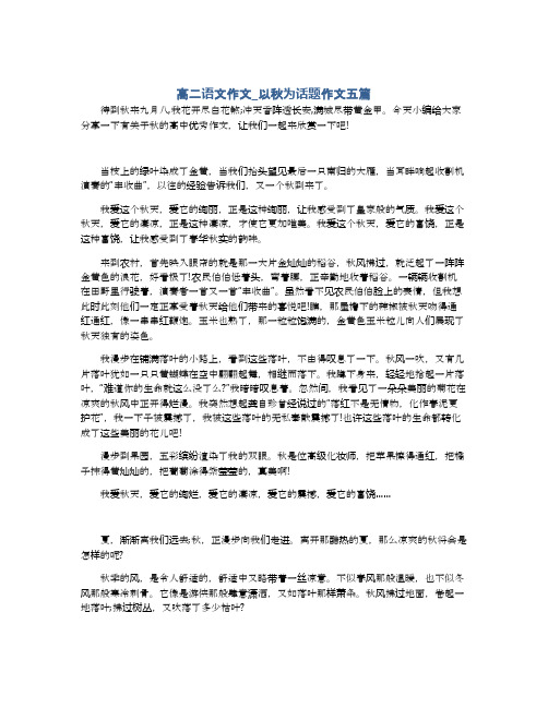 高二语文作文_以秋为话题作文五篇
