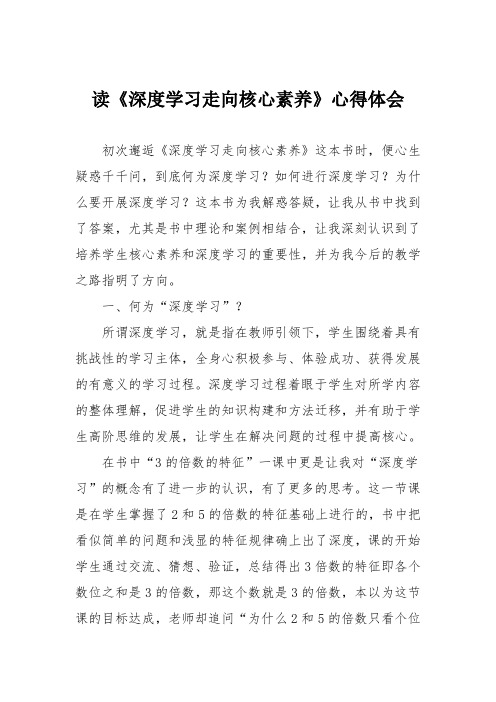 读《深度学习走向核心素养》心得体会