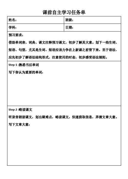 课前自主学习(预习模版)任务单