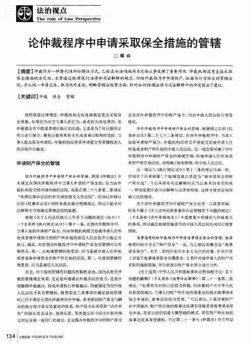 论仲裁程序中申请采取保全措施的管辖