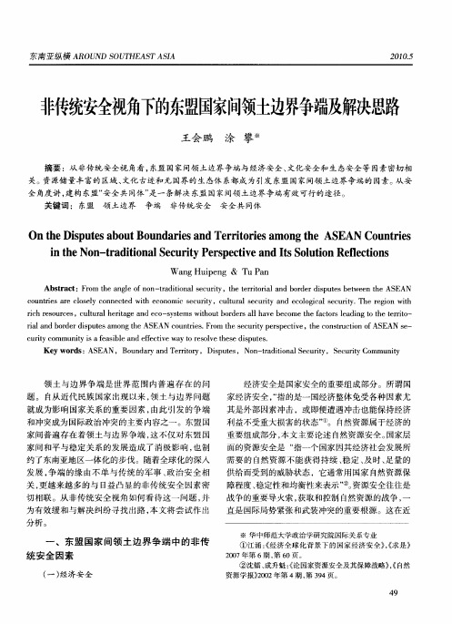 非传统安全视角下的东盟国家问领土边界争端及解决思路