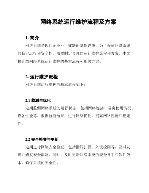 网络系统运行维护流程及方案