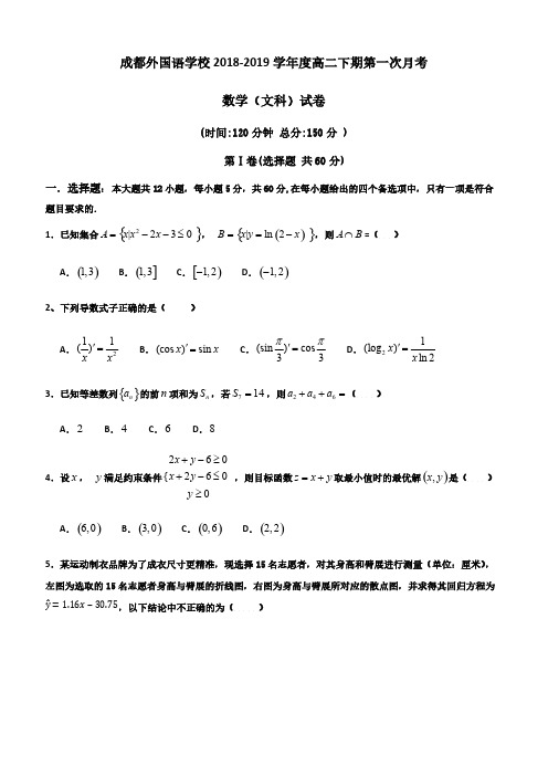 四川省成都外国语学校2018-2019学年高二下学期3月月考试题数学(文)含答案