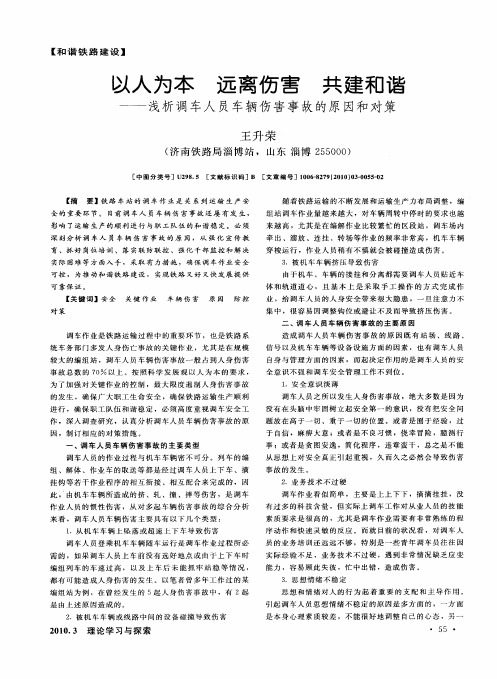 以人为本 远离伤害 共建和谐——浅析调车人员车辆伤害事故的原因和对策