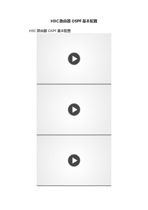 H3C路由器OSPF基本配置
