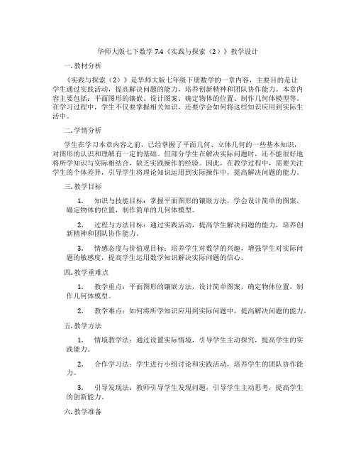 华师大版七下数学7.4《实践与探索(2)》教学设计