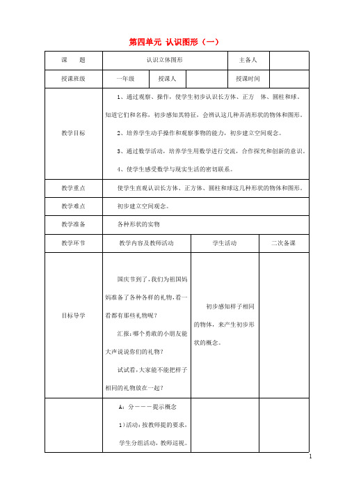 人教版一年级数学上册《认识图形(一)》教案公开课教学设计 (13)