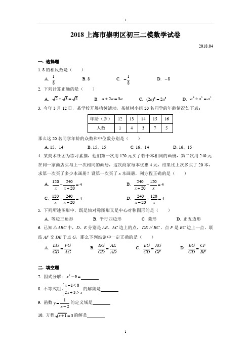 2018上海市崇明区初三数学二模数学试卷(含答案)