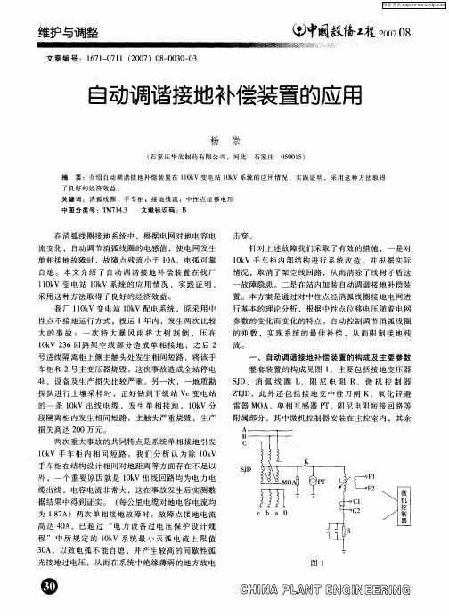 自动调谐接地补偿装置的应用