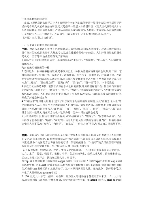 中美俚语翻译对比研究