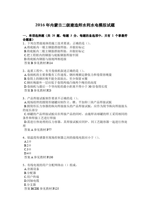 2016年内蒙古二级建造师水利水电模拟试题