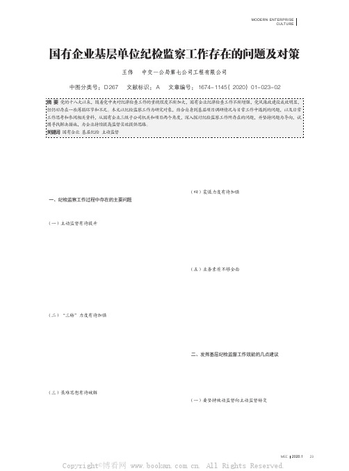 国有企业基层单位纪检监察工作存在的问题及对策