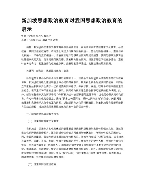 新加坡思想政治教育对我国思想政治教育的启示