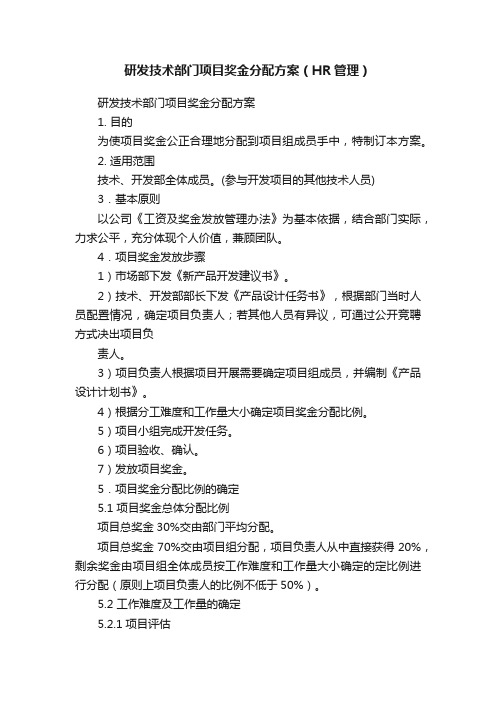 研发技术部门项目奖金分配方案（HR管理）