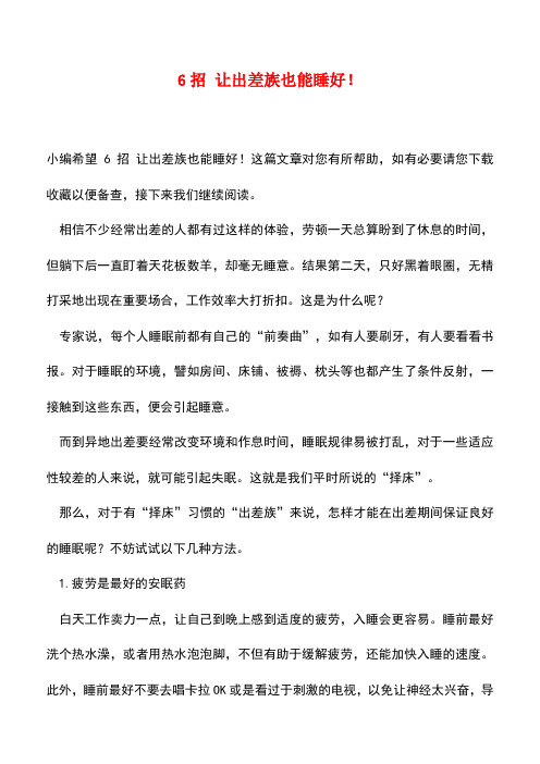 【精品文档】6招 让出差族也能睡好!