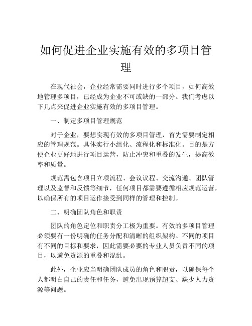 如何促进企业实施有效的多项目管理