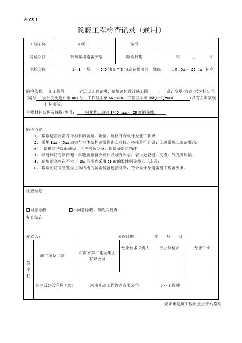 隐蔽工程验收记录(玻璃幕墙避雷)