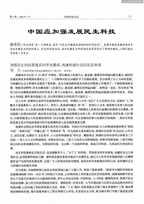 中国应加强发展民生科技——加强民生科技是落实科学发展观、构建和谐社会的现实举措