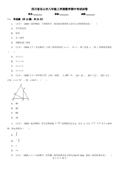 四川省乐山市八年级上学期数学期中考试试卷