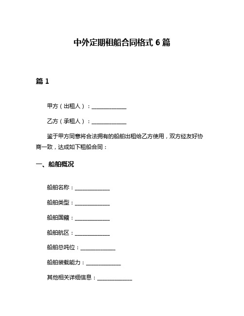 中外定期租船合同格式6篇