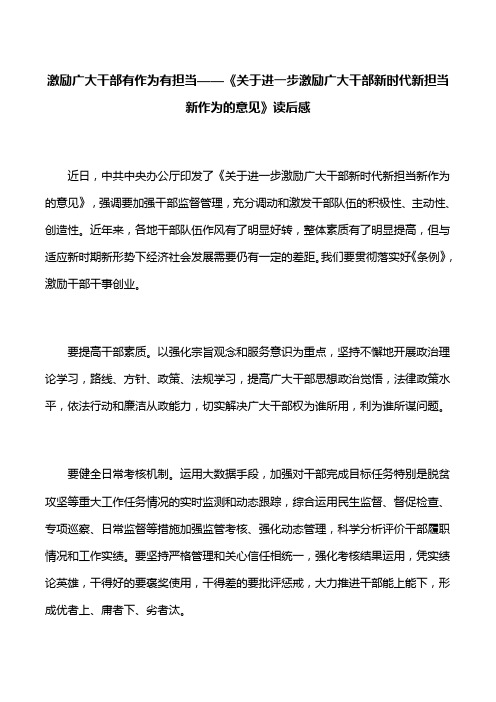 【心得体会】激励广大干部有作为有担当——《关于进一步激励广大干部新时代新担当新作为的意见》读后感