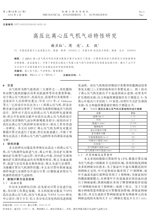 高压比离心压气机气动特性研究